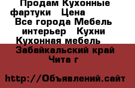 Продам Кухонные фартуки › Цена ­ 1 400 - Все города Мебель, интерьер » Кухни. Кухонная мебель   . Забайкальский край,Чита г.